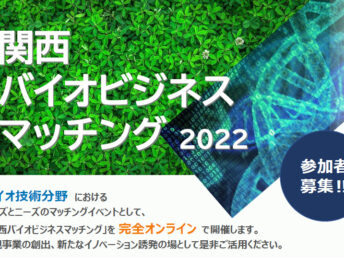 「関西バイオビジネスマッチング2022」に参加します！