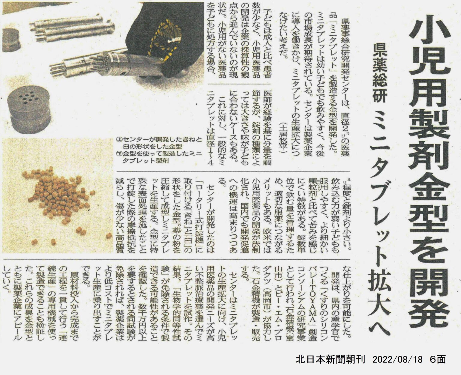 小児や高齢者が服用しやすいミニタブレット製剤の実現へ くすりコンソの研究成果が新聞で紹介（富山県薬事総合研究開発センター） – くすりの ...