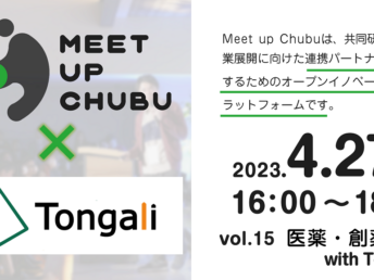 【開催案内】参加費無料　Meet up Chubu vol.15　医薬・創薬 with Tongali X