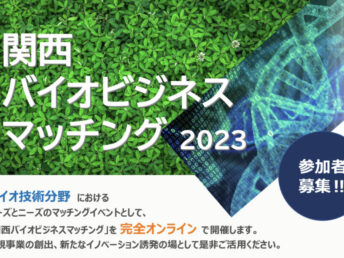「関西バイオビジネスマッチング2023」に参加します