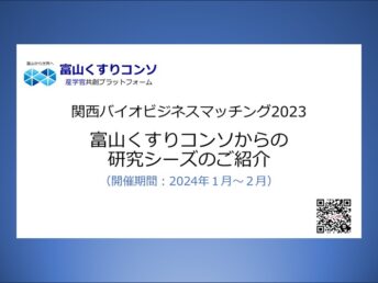 「関西バイオビジネスマッチング2023」ピッチイベント発表動画のご紹介