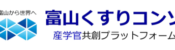 「くすりのシリコンバレーＴＯＹＡＭＡ」創造計画に関する中間評価について