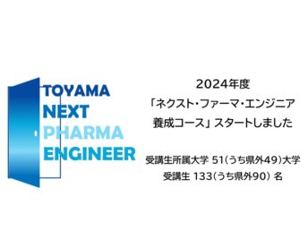 2024年度「ネクスト・ファーマ・エンジニア養成コース」スタートしました