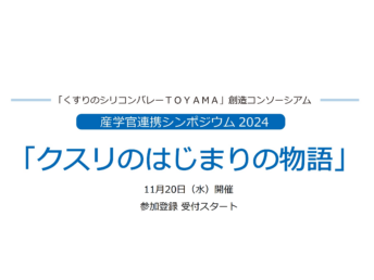 産学官連携シンポジウム2024「クスリのはじまりの物語」の参加申込受付開始のご案内