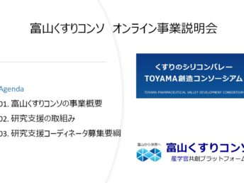 オンライン事業説明会を開催中（研究支援コーディネータを募集しています。富山くすりコンソ）