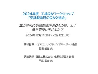 【参加者募集】工場QAワークショップ「受託製造所のQA交流会」開催のお知らせ