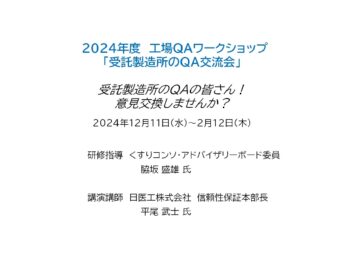 【参加者募集】工場QAワークショップ「受託製造所のQA交流会」開催のお知らせ