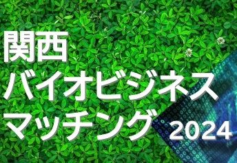 「関西バイオビジネスマッチング2024」に参加します