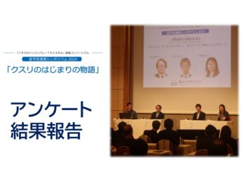 【アンケート結果】産学官連携シンポジウム2024「クスリのはじまりの物語」