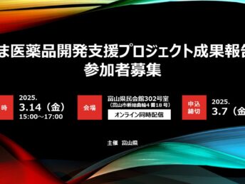 【参加者募集】「とやま医薬品開発支援プロジェクト成果報告会」の開催のお知らせ