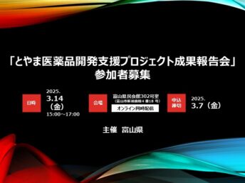 【参加者募集】「とやま医薬品開発支援プロジェクト成果報告会」の開催のお知らせ