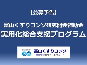 【公募予告】 富山くすりコンソ研究開発補助金