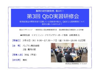 【参加者募集】 「第3回 QbD実習研修会」の開催のお知らせ