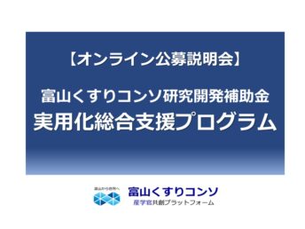 【受付終了】令和7年度 研究開発補助金のオンライン公募説明会