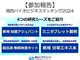 【参加報告】関西バイオビジネスマッチング2024に参加しました