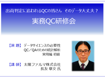 【参加者募集】「実務QC研修会」開催のお知らせ