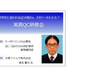 【参加者募集】「実務QC研修会」開催のお知らせ