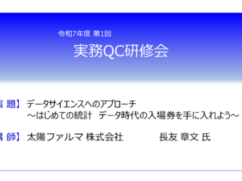 【中止のお知らせ】令和7年度 第1回 「実務QC研修会」について