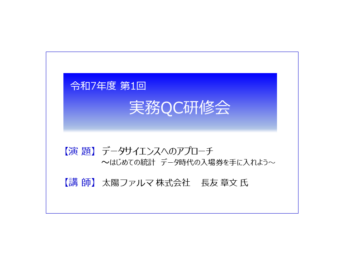 【参加者募集】令和7年度 第1回 「実務QC研修会」開催のお知らせ