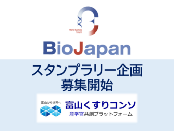 【募集案内】スタンプラリー企画「BioJapanで”TOYAMA”を見つけよう！」への参加企業募集