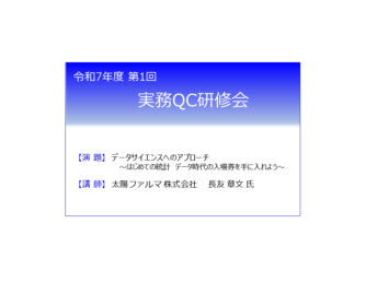 【募集再開のお知らせ】令和7年度 第1回「実務QC研修会」について
