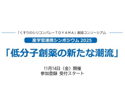 開催案内】産学官連携シンポジウム2025「低分子創薬の新たな潮流