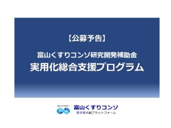 【公募予告】 令和7年度 富山くすりコンソ研究開発補助金
