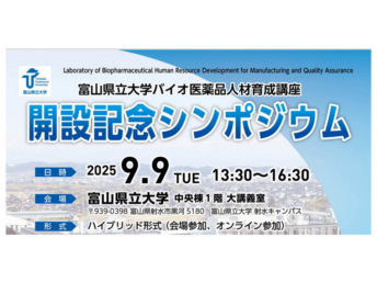 【ご案内】富山県立大学　バイオ医薬品人材育成講座開設記念シンポジウムの開催について