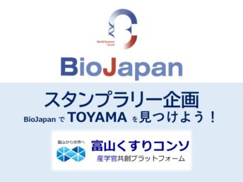 【ご案内】BioJapan2025スタンプラリー企画「BioJapanで”TOYAMA”を見つけよう！」