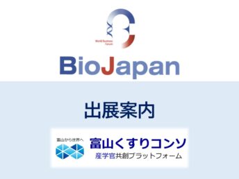 BioJapan2025出展のお知らせ
