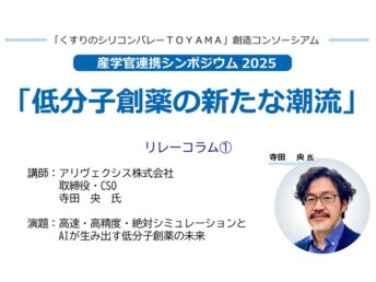 【講師のご紹介①】11/14産学官連携シンポジウム2025　「低分子創薬の新たな潮流」