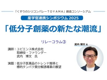 【講師のご紹介③】11/14産学官連携シンポジウム2025　「低分子創薬の新たな潮流」