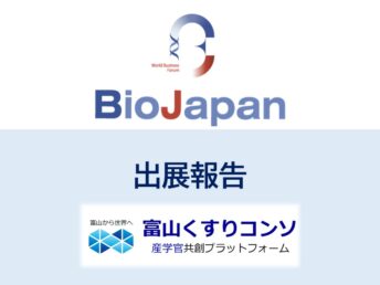 BioJapan2025に出展しました