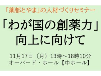 【ご案内】「薬都とやま」の人材づくりセミナーの開催について
