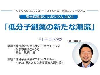 【講師のご紹介②】11/14産学官連携シンポジウム2025　「低分子創薬の新たな潮流」