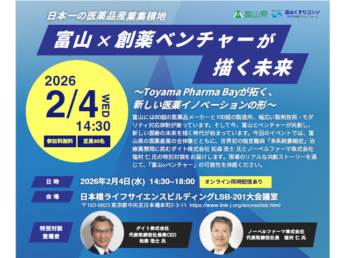 【開催案内】「日本一の医薬品産業集積地　富山×創薬ベンチャーが描く未来」の開催について