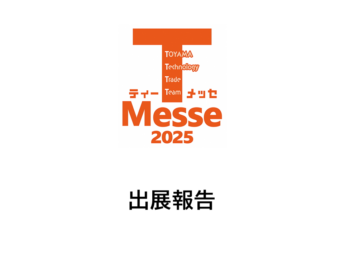 「T-Messe2025富山県ものづくり総合見本市」に出展しました