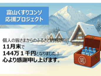 【御礼】「富山くすりコンソ・応援プロジェクト」～個人の皆さまからのご支援が11月末で144万1千円に～