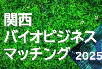 「関西バイオビジネスマッチング2025」に参加します