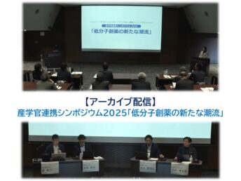【アーカイブ配信】産学官連携シンポジウム2025「低分子創薬の新たな潮流」