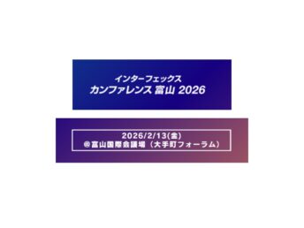 【開催案内】「インターフェックスカンファレンス富山2026」