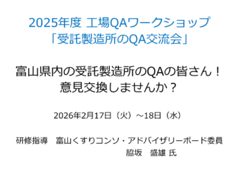 【参加者募集】工場QAワークショップ「受託製造所のQA交流会」開催のお知らせ