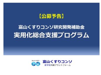 【公募予告】 令和８年度 富山くすりコンソ研究開発補助金