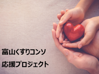 あなたのご支援が、富山の医薬品産業の発展を後押しし、人々の健やかな暮らしにつながります。