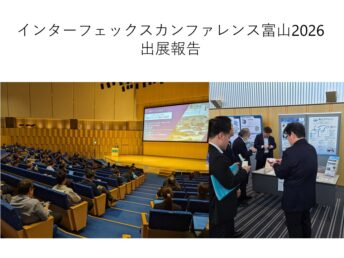 【出展報告】「インターフェックスカンファレンス富山2026」に出展しました