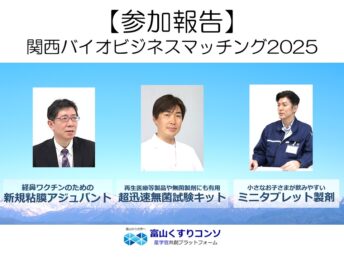 【参加報告】関西バイオビジネスマッチング2025に参加しました