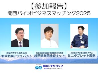 【参加報告】関西バイオビジネスマッチング2025に参加しました