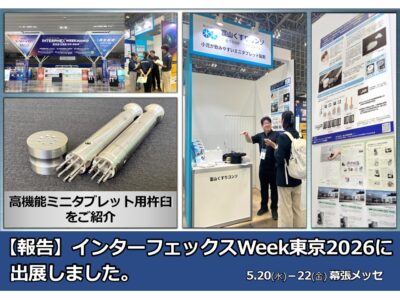 報告】インターフェックスWeek東京2026に出展しました – くすりの