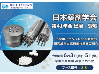 【お知らせ】日本薬剤学会 第41年会に出展・登壇  ―小児用ミニタブレット製剤の研究成果と高機能杵臼をご紹介