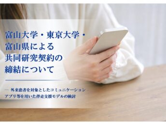【お知らせ】富山大学・東京大学・富山県による共同研究契約の締結について
